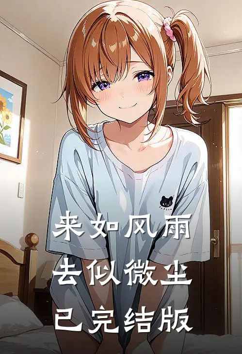 来如风雨，去似微尘已完结版