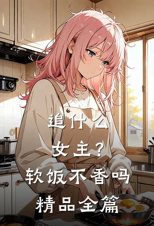 追女主?软饭不香吗精品全篇