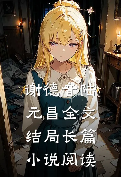 谢德音陆元昌全文结局长篇小说阅读