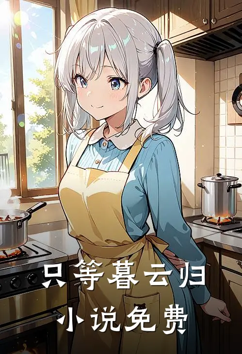 只等暮云归小说免费