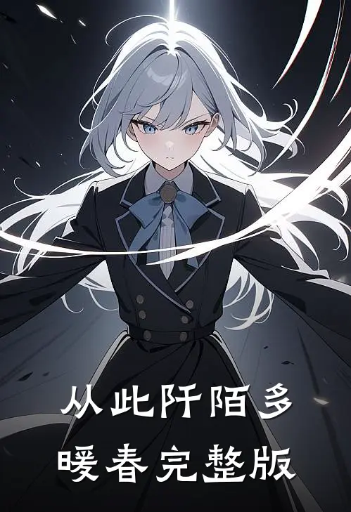 从此阡陌多暖春完整版