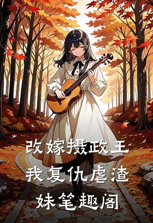 改嫁摄政王,我复仇虐渣妹笔趣阁免费阅读
