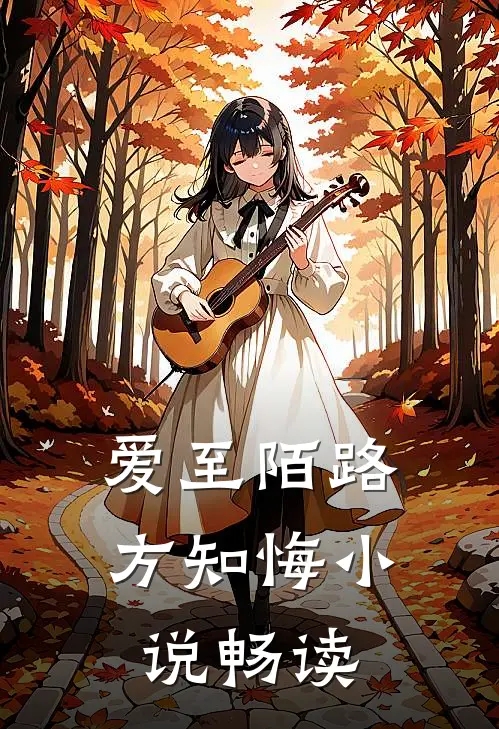 爱至陌路方知悔小说畅读