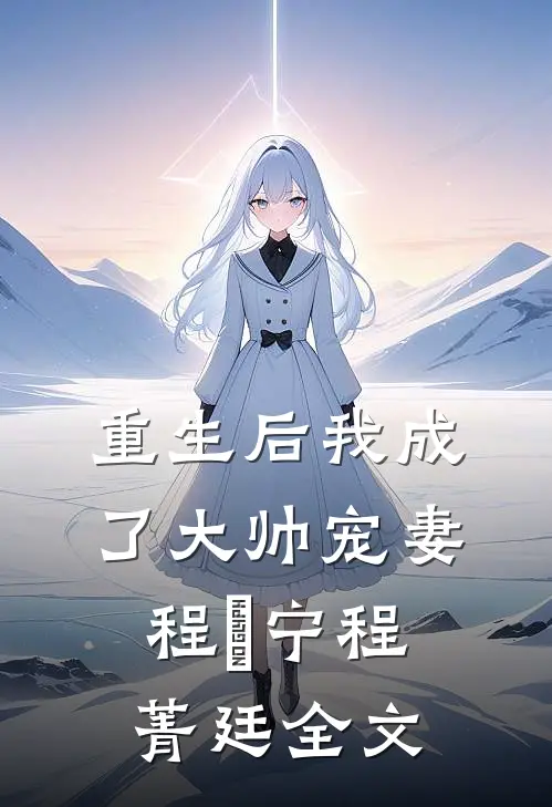 重生后我成了大帅宠妻程璟宁程菁廷全文