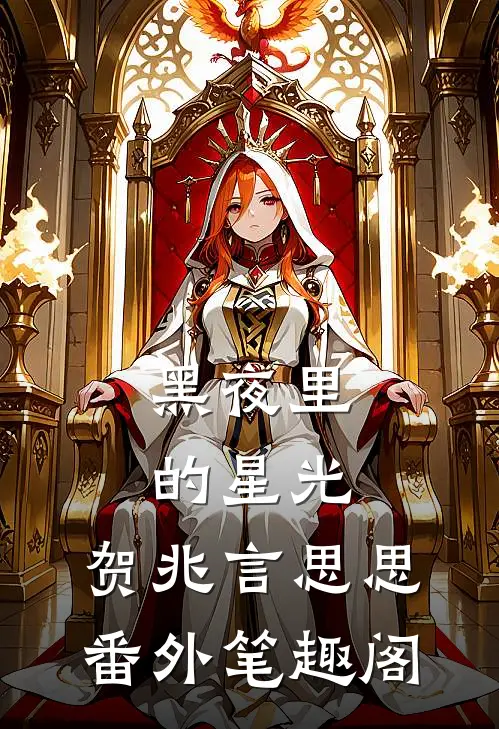 黑夜里的星光：贺兆言思思番外笔趣阁