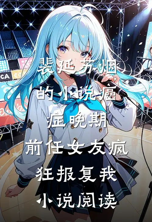 裴延苏烟的小说癌症晚期，前任女友疯狂报复我小说阅读