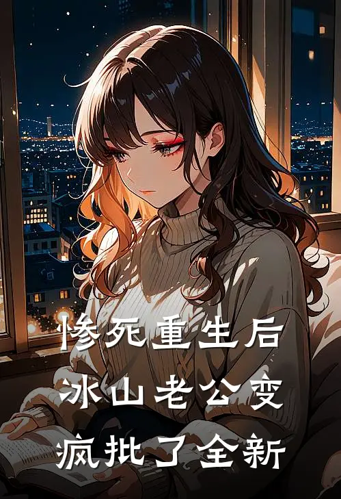 惨死重生后，冰山老公变疯批了全新