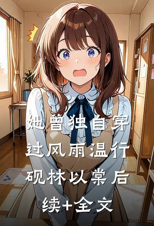 她曾独自穿过风雨温行砚林以棠后续+全文