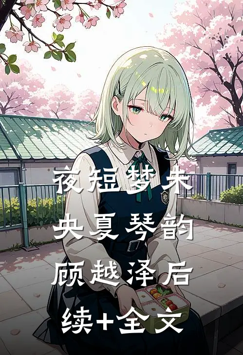 夜短梦未央夏琴韵顾越泽后续+全文