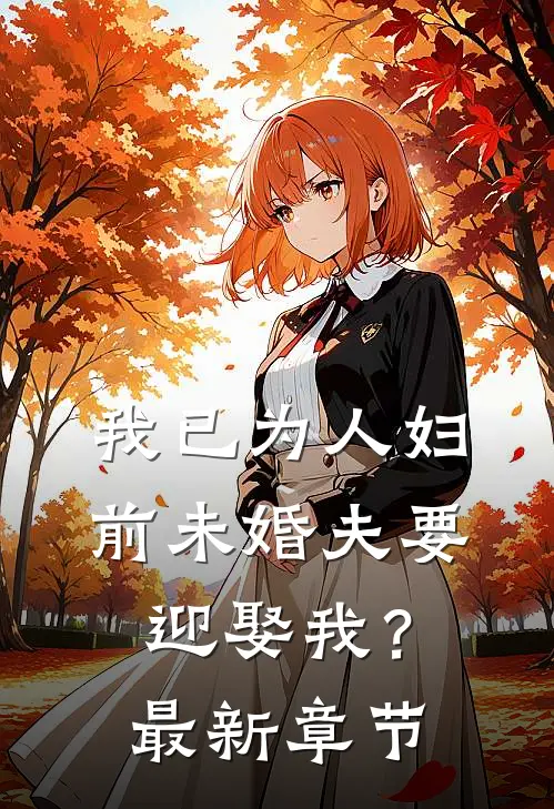 我已为人妇，前未婚夫要迎娶我？最新章节