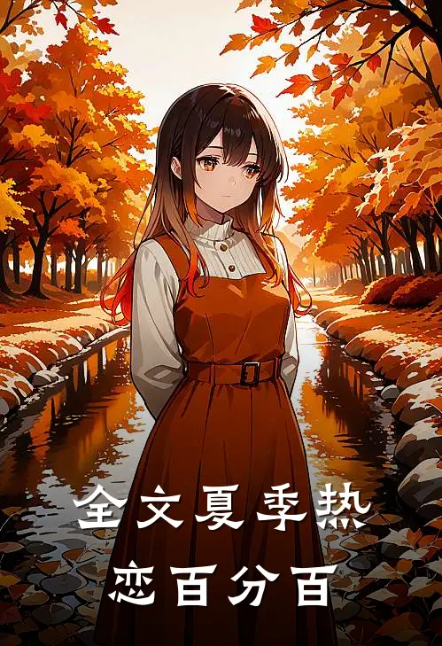 全文夏季热恋百分百