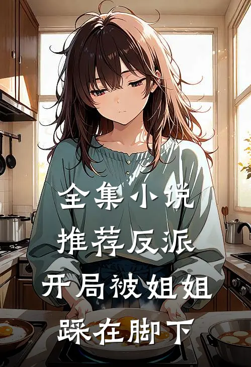 全集小说推荐反派：开局被姐姐踩在脚下