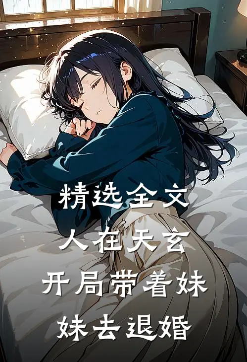 精选全文人在天玄，开局带着妹妹去退婚