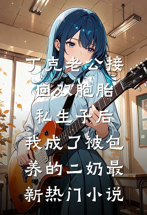 丁克老公接回双胞胎私生子后，我成了被包养的二奶最新热门小说