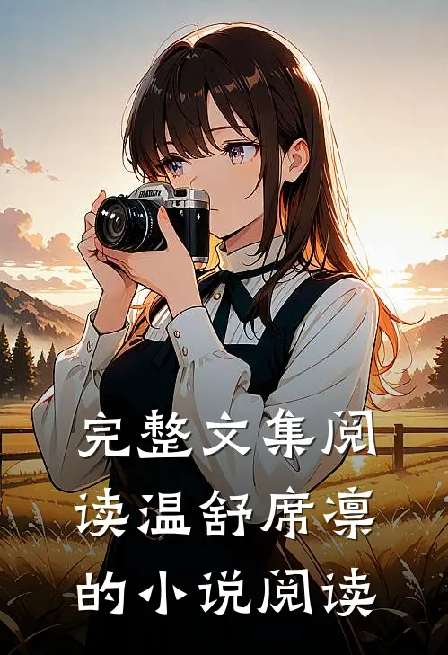 完整文集阅读温舒席凛的小说阅读