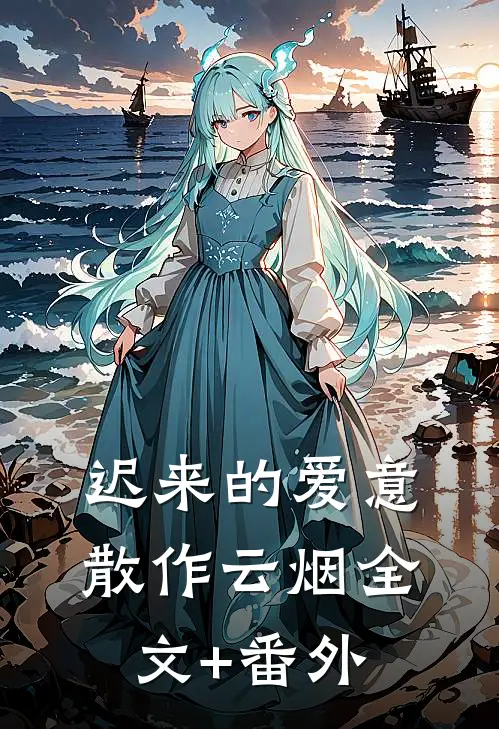 迟来的爱意，散作云烟全文+番外