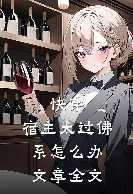 快穿：宿主太过佛系怎么办文章全文
