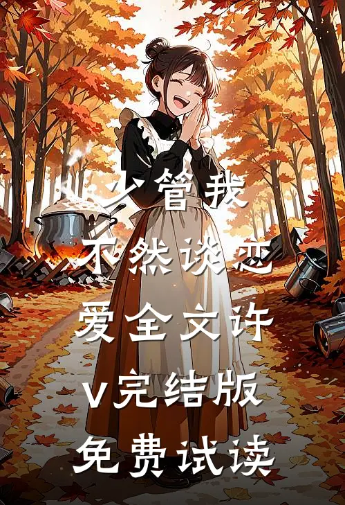 少管我，不然谈恋爱全文许v完结版免费试读