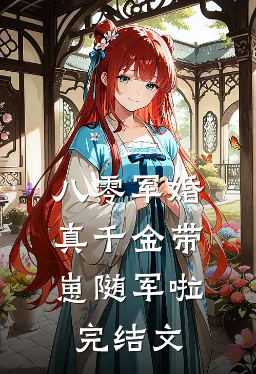 八零军婚，真千金带崽随军啦完结文