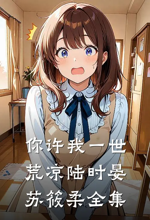 你许我一世荒凉陆时晏苏筱柔全集