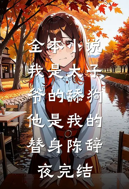 全本小说我是太子爷的舔狗,他是我的替身陈辞夜完结