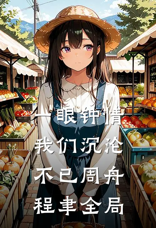 一眼钟情，我们沉沦不已周舟程聿全局