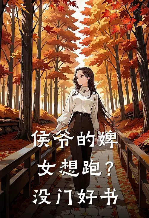 侯爷的婢女想跑？没门好书