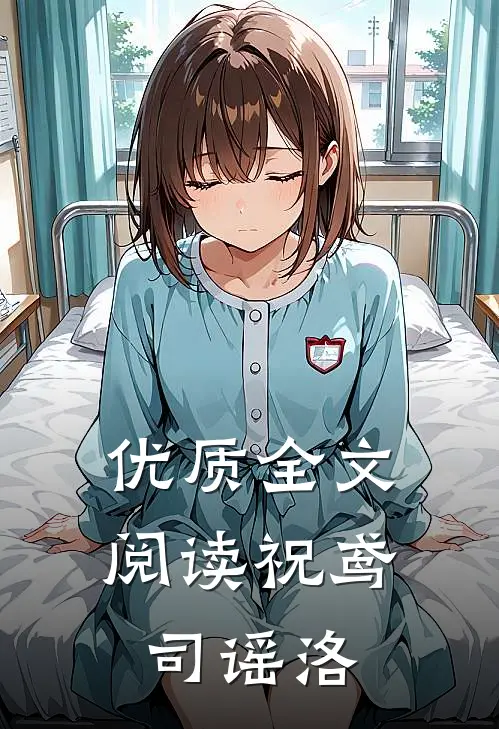 优质全文阅读祝鸢司谣洛