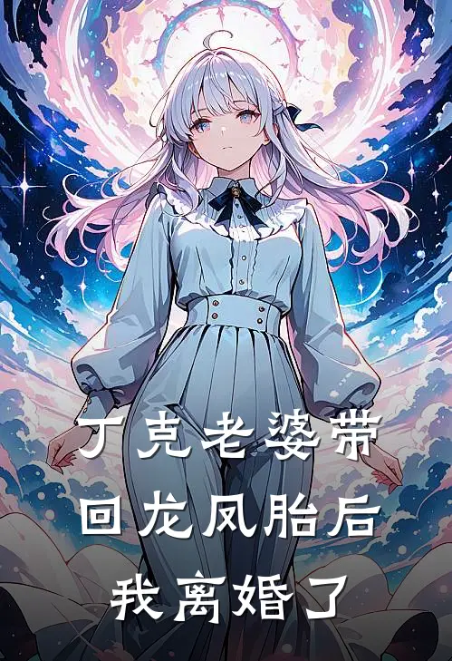 丁克老婆带回龙凤胎后，我离婚了