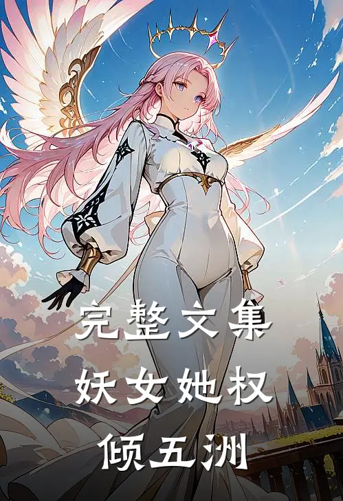 完整文集妖女她权倾五洲