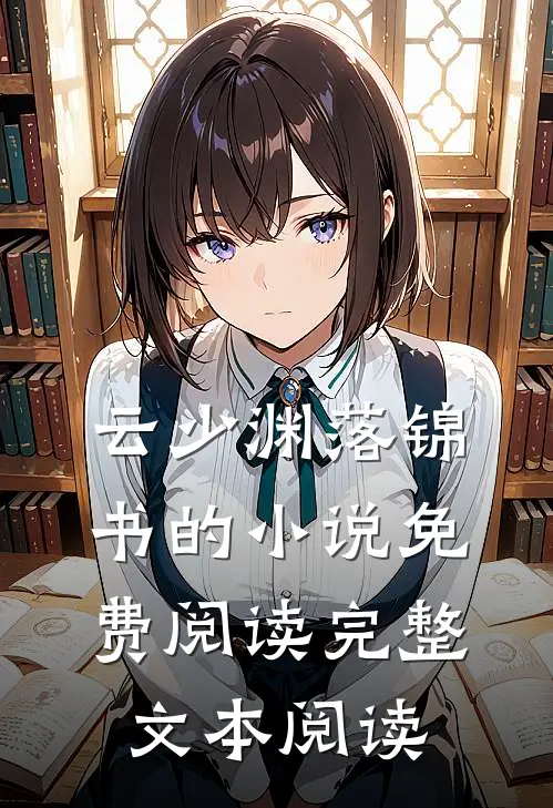 云少渊落锦书的小说免费阅读完整文本阅读