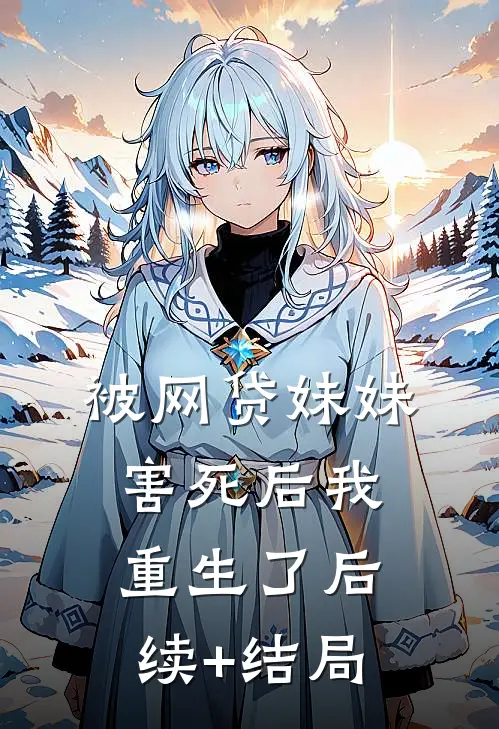 被网贷妹妹害死后我重生了后续+结局