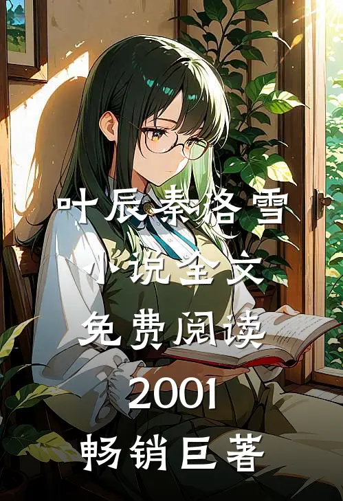 叶辰秦洛雪小说全文免费阅读2001畅销巨著