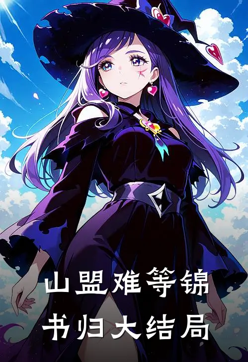 山盟难等锦书归大结局