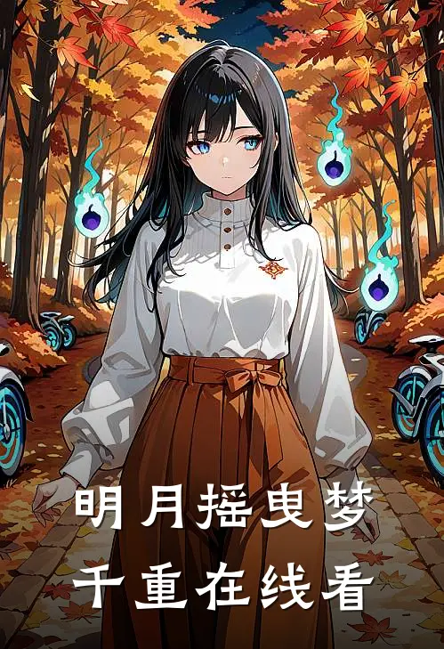 明月摇曳梦千重在线看