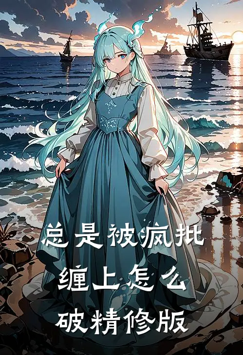 总是被疯批缠上怎么破精修版