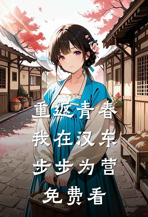 重返青春：我在汉东步步为营免费看