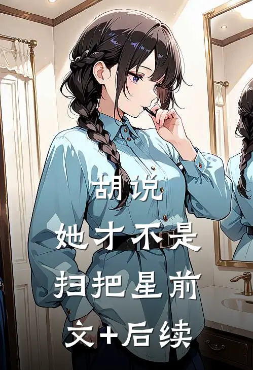 胡说，她才不是扫把星前文+后续