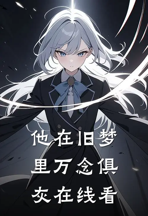 他在旧梦里万念俱灰在线看
