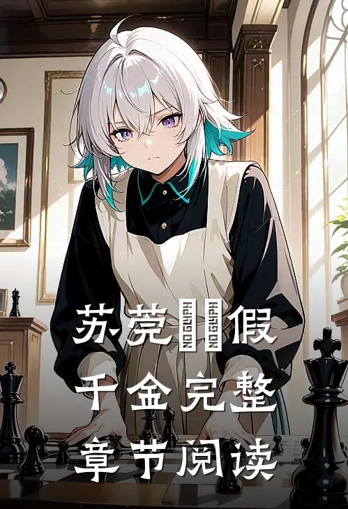 苏莞玥玥假千金完整章节阅读