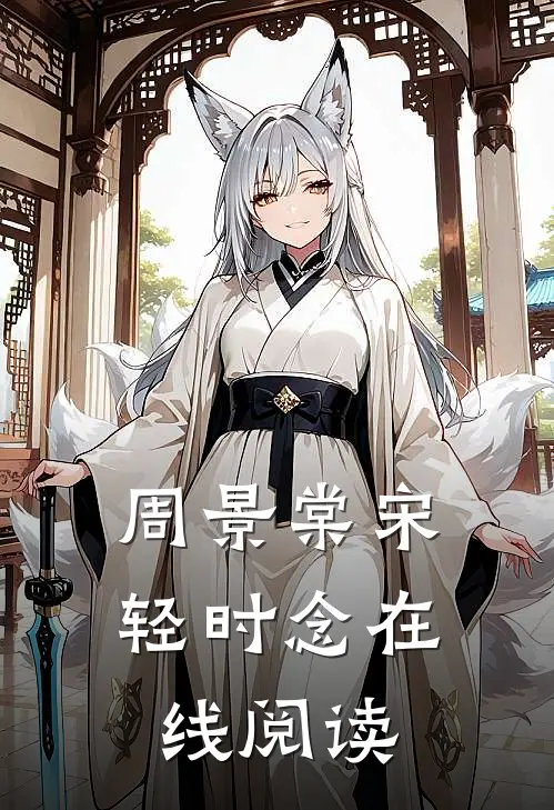 周景棠宋轻时念在线阅读