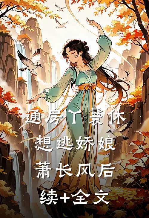 通房丫鬟休想逃娇娘萧长风后续+全文