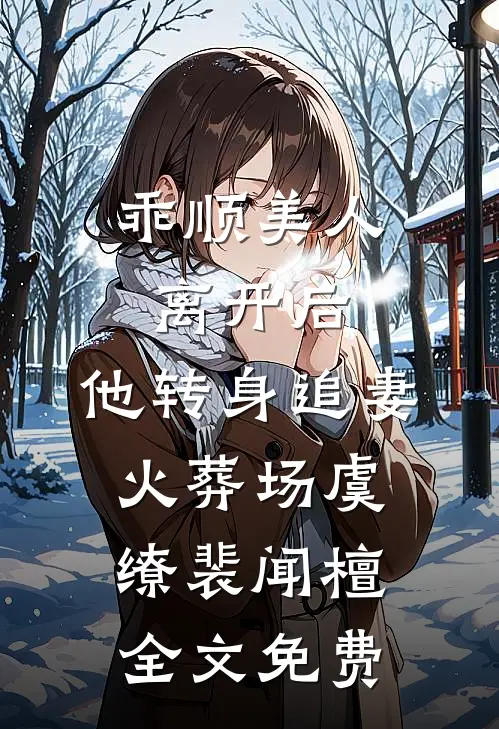 乖顺美人离开后，他转身追妻火葬场虞缭裴闻檀全文免费