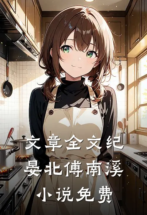 文章全文纪晏北傅南溪小说免费