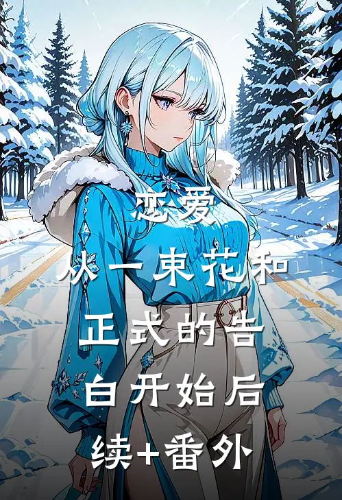 恋爱：从一束花和正式的告白开始后续+番外