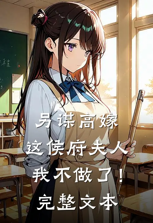 另谋高嫁：这侯府夫人我不做了！完整文本