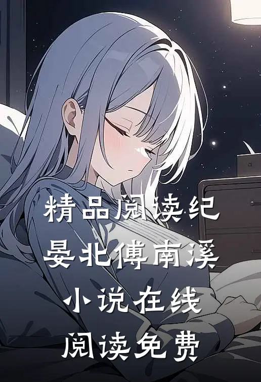 精品阅读纪晏北傅南溪小说在线阅读免费