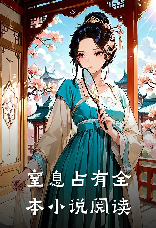 窒息占有全本小说阅读