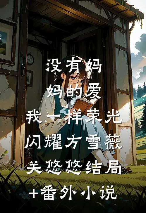 没有妈妈的爱，我一样荣光闪耀方雪薇关悠悠结局+番外小说