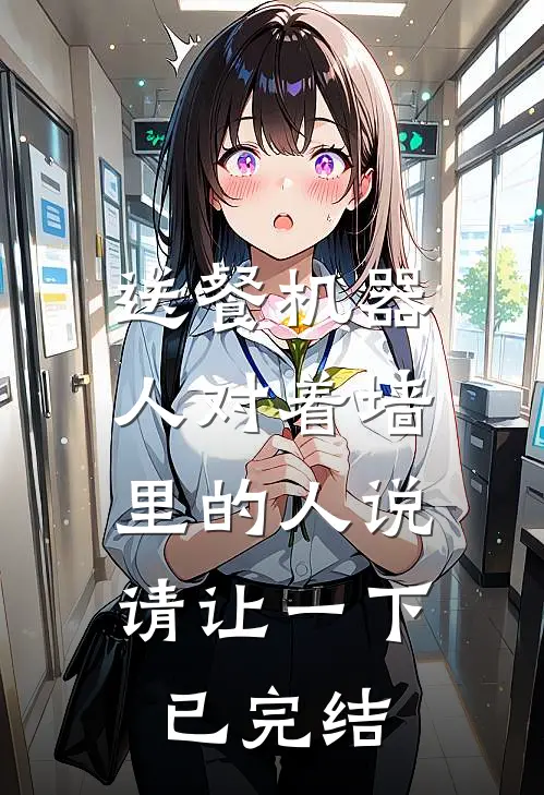 送餐机器人对着墙里的人说：请让一下已完结